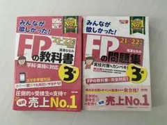 2021―2022年版 みんなが欲しかった! FPの問題集・教科書3級　セット