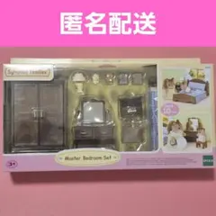 開封未使用 シルバニアファミリー 海外 マスターベッドルームセット