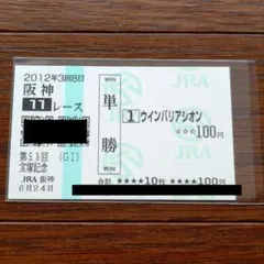 現地単勝馬券 ウインバリアシオン 2012年 宝塚記念 匿名配送 期限切