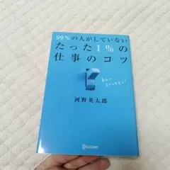 99%の人がしていない たった1%の仕事のコツ
