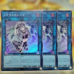 遊戯王 3枚セット I:Pマスカレーナ スーパー