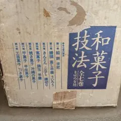 T*）様 ☆和菓子店 職人さん向け☆ 和菓子技法 全7巻 主婦の友社