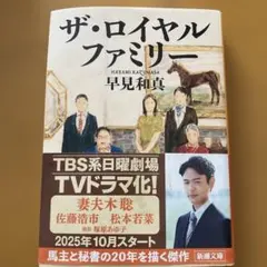 ザ・ロイヤルファミリー