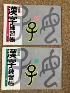 進級式 漢字練習帳 小学校編 中学校編 2冊セット　中学受験　高校受験
