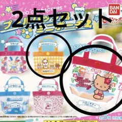 サンリオ プールバッグ風ミニポーチ 2 （2点セット）