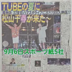 匿名配送！送料込み！ 9月6日 朝刊　 スポーツ紙5社
