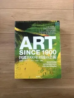 ART SINCE 1900 図鑑1900年以後の芸術 ART SINCE 1900 図鑑