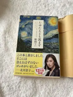 たゆたえども沈まず 原田マハ 文庫本