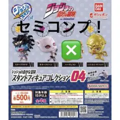 ジョジョ スタンドフィギュアコレクション 09 10 第6部 コンプリート