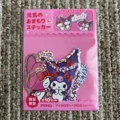 元気のおまもりステッカー　マイメロ✕クロミ　キラキラシール