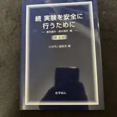 実験を安全に行うために 続