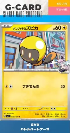 【バトルパートナーズ】029/100 ナンジャモのズピカのサムネイル