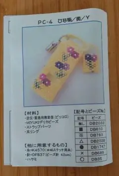 ハンドメイド　みゆきデリカビーズ　防災緊急ピッコロキット　ストラップ