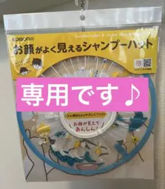 【美品】EDISON お顔がよく見えるシャンプーハット 42cm〜57cm