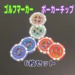 ポーカーチップ 3色6枚セット ゴルフマーカー　キラキラ　綺麗　カジノ