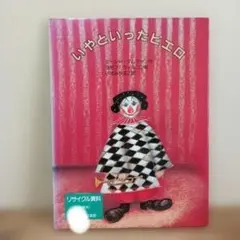 いやといったピエロ　図書館リサイクル本