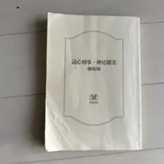 読心術・神尾留美とクラスの大嫌いな女子と結婚することになった。