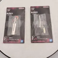 一番くじ BLEACH E賞 斬魄刀メタルチャーム 斬月 野晒 2種 まとめ売り