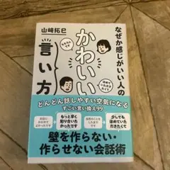 なぜか感じがいい人の かわいい言い方
