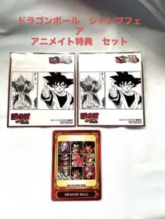 ドラゴンボール ジャンプフェアほか特典セット