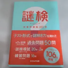 謎検 対策問題集2021秋