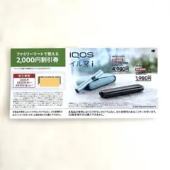 ファミリーマートで使える割引券　 IQOSイルマi ＆IQOSイルマiワン
