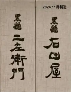 2025年最新】黒龍 二左衛門の人気アイテム - メルカリ