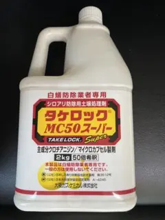 2026年最新】タケロック シロアリの人気アイテム - メルカリ