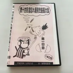 第十四回読忘れ観劇大会 DVD