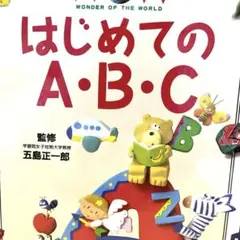 はじめてのABC 21世紀幼稚園図鑑★ 小学館