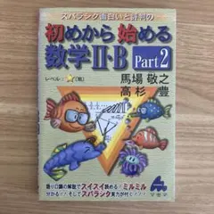 スバラシク面白いと評判の初めから始める数学 II・B Part 2 マセマ