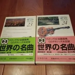 世界の名曲　中央公論社　CDクラシック決定版 世界の名曲 中央公論社 CDクラシック決定版 世界の名曲 中央公論社