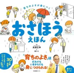 おさほうえほん　育ちのよさが身につく