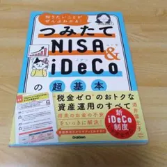 つみたてNISA & iDeCoの超基本本　酒井富士子