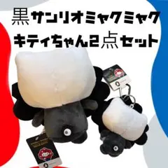 黒サンリオミャクミャク　ブラックキティちゃん 2点セット