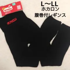 新品　ホカロン　L〜LL　腹巻付きレギンス　ルームウェア　レギンス　ふわふわのサムネイル