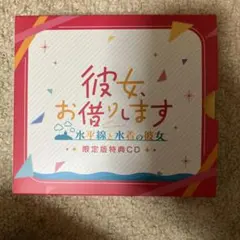 PS4 彼女、お借りします 水平線と水着の彼女 限定版 限定版特典CDのみ