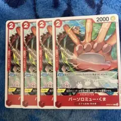 ワンピース バーソロミュー・くま 4枚セット
