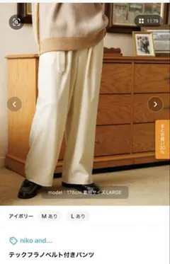 niko and... テックフラノベルト付きパンツ L アイボリー 未使用