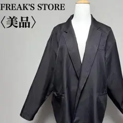 美品　FREAK’S STORE オーバーサイズジャケット L ボタン欠品
