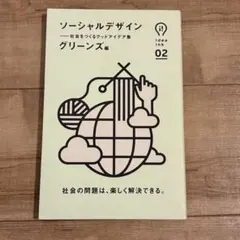 ソーシャルデザイン グリーンズ編