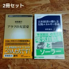 [本・2冊セット] 日本経済の勝ち方 太陽エネルギー革命　, アラブの大富豪