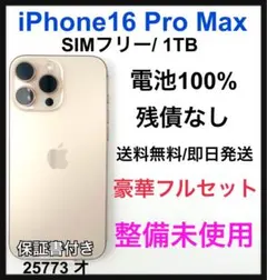 整備未使用 iPhone16 Pro Max 1TB 本体 SIMフリー