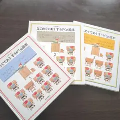 はじめてであう すうがくの絵本 1 2 3巻セット
