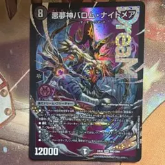 悪夢神バロム・ナイトメア 4枚 DM24EX2 - メルカリ