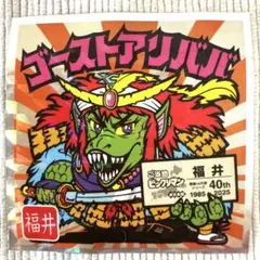 ご当地ビックリマンシール 東日本編 ゴーストアリババ No.18