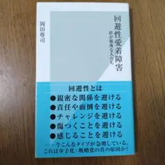 回避性愛着障害 : 絆が稀薄な人たち
