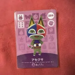 どうぶつの森　amiiboカード アセクサ