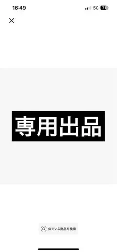 専用出品