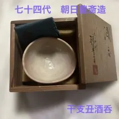 G32 送料無料　梅華波　茶碗　七十四代　朝日豊斎　共箱　共布　茶道　茶室 G32 送料無料 梅華波 茶碗 七十四代 朝日豊斎 共箱